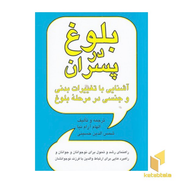بلوغ در پسران