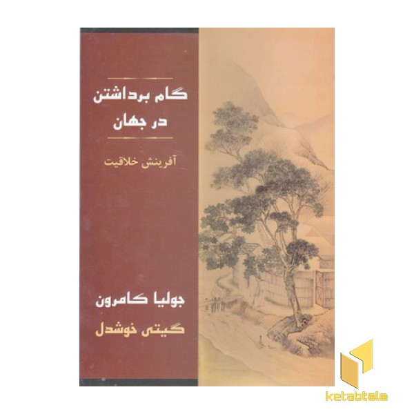 گام برداشتن در جهان