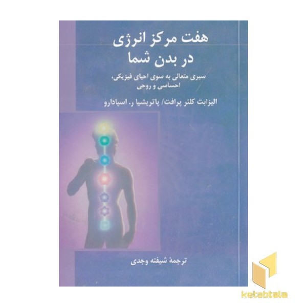 هفت مرکز انرژی در بدن شما