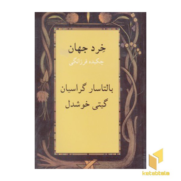 خرد جهان