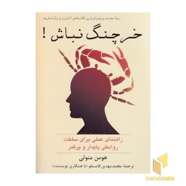 خرچنگ نباش