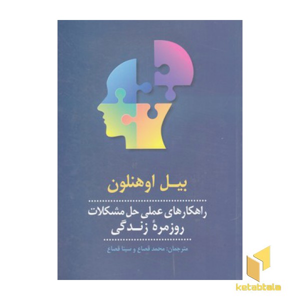 راهکارهای عملی حل مشکلات روزمره زندگی