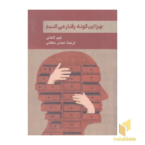 چرا این گونه رفتار می کنیم