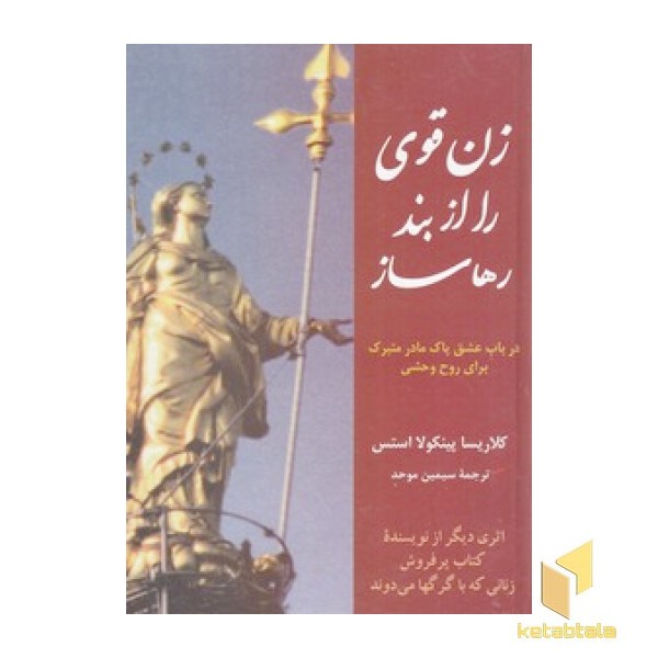 زن قوی را از بند رها ساز