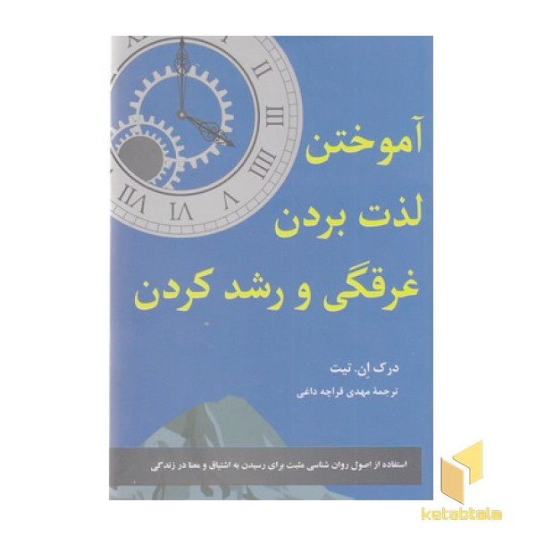 آموختن لذت بردن غرقگی و رشد کردن