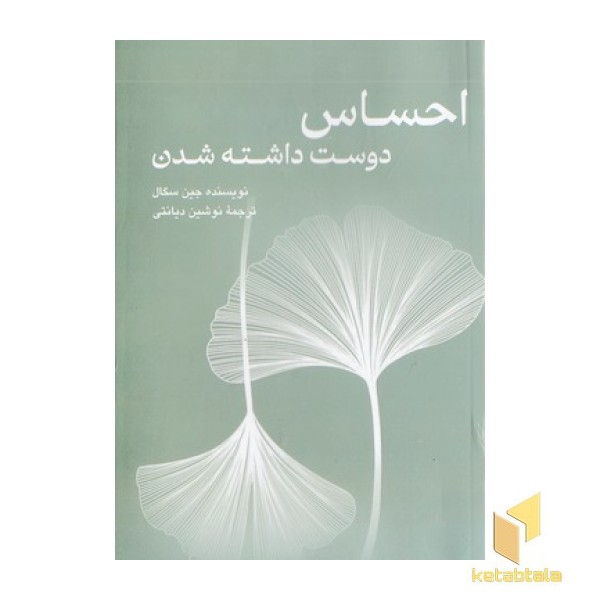 احساس دوست داشته شدن