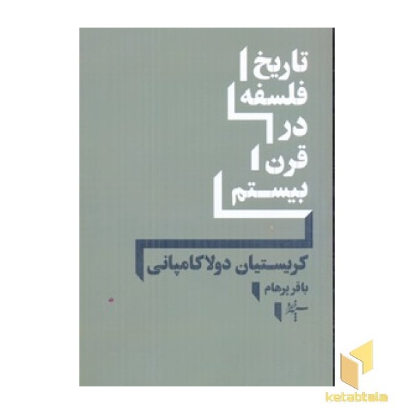 تاریخ فلسفه در قرن بیستم