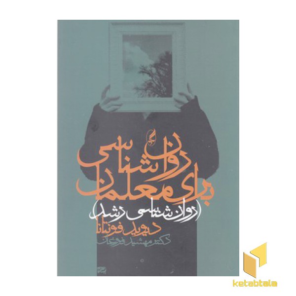 روان شناسی برای معلمان
