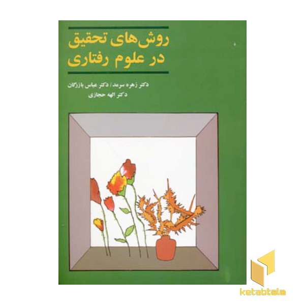 روش های تحقیق در علوم رفتاری