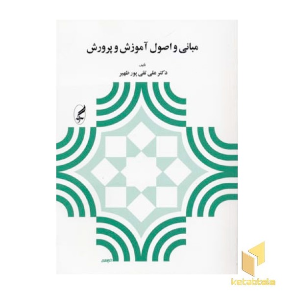 مبانی و اصول آموزش و پرورش