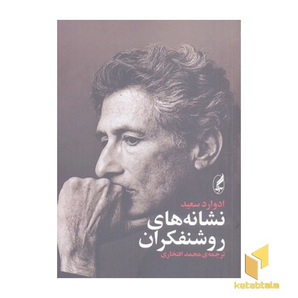 نشانه های روشنفکران