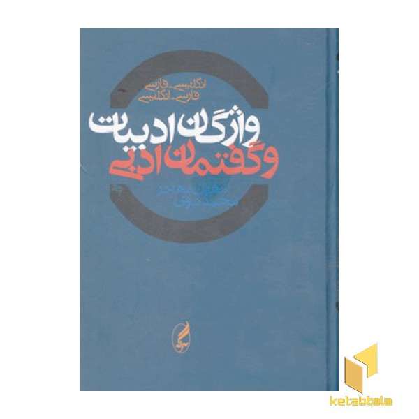 واژگان ادبیات وگفتمان ادبی