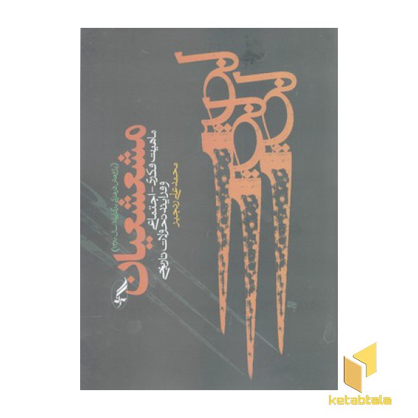 مشعشعیان