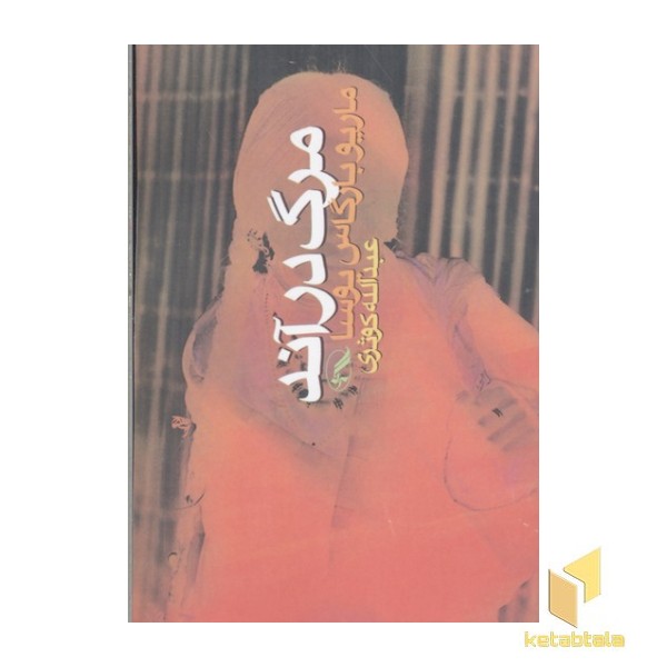 مرگ در آند