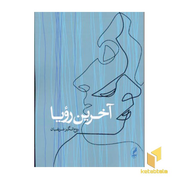 آخرین رویا