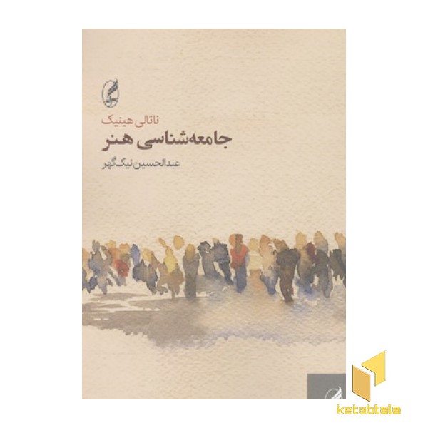 جامعه شناسی هنر