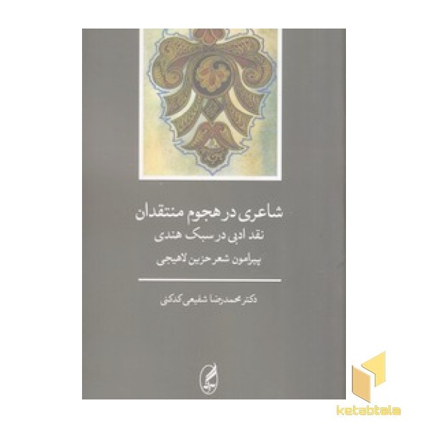 شاعری در هجوم منتقدان