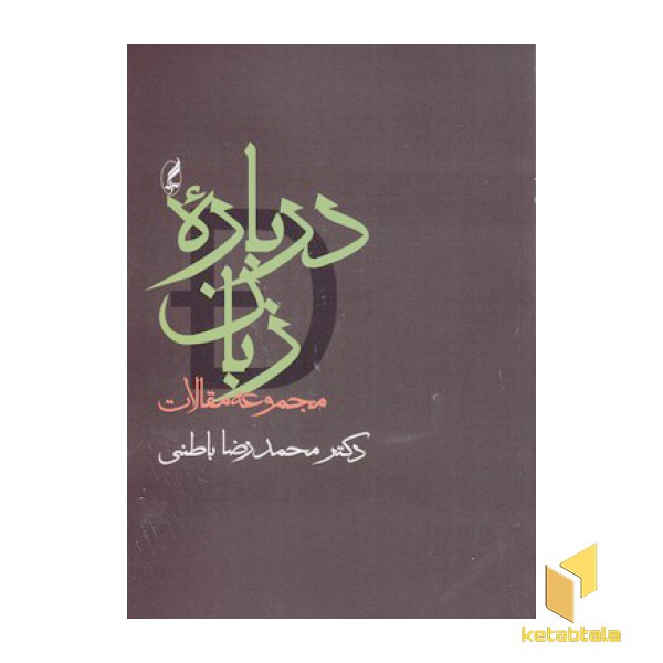 درباره زبان