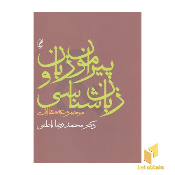 پیرامون زبان و زبان شناسی