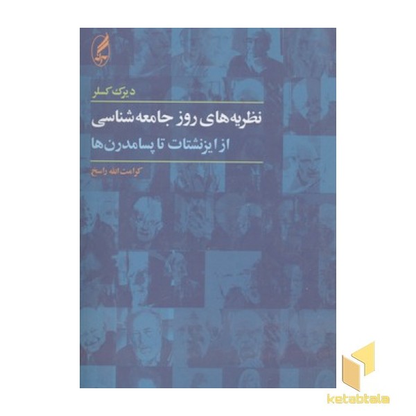 نظریه روز جامعه شناسی