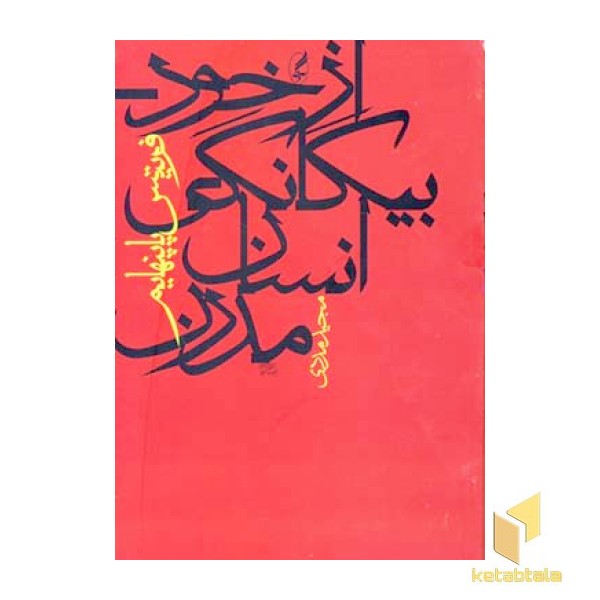 از خود بیگانگی انسان مدرن
