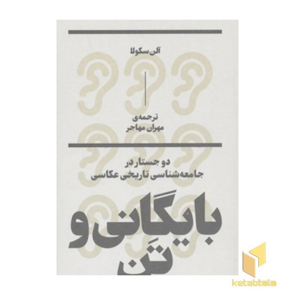 بایگانی و تن