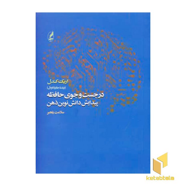 در جست و جوی حافظه پیدایش دانش نوین ذهن