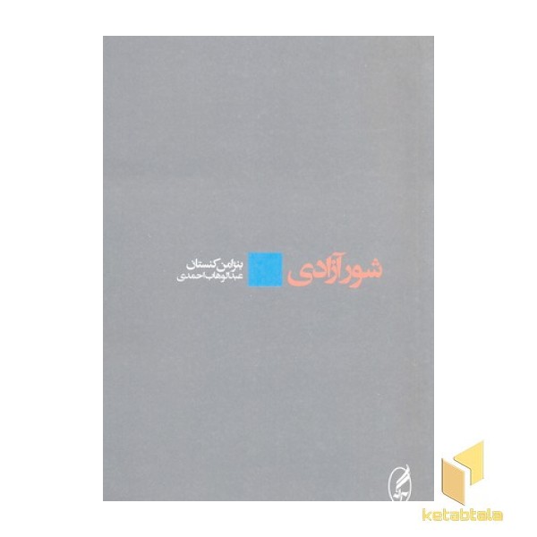 شور آزادی
