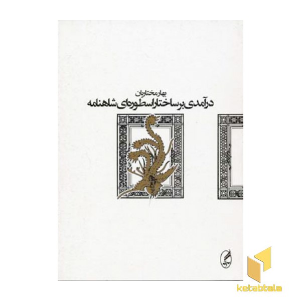 درآمدی بر ساختار اسطوره ای شاهنامه