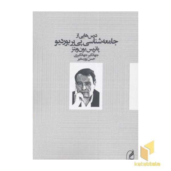 درسهایی از جامعه شناسی پی یر بوردیو