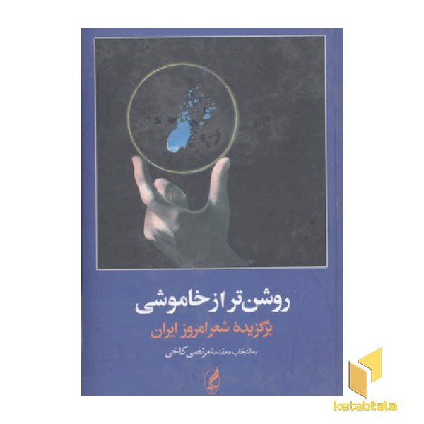 روشن تر از خاموشی