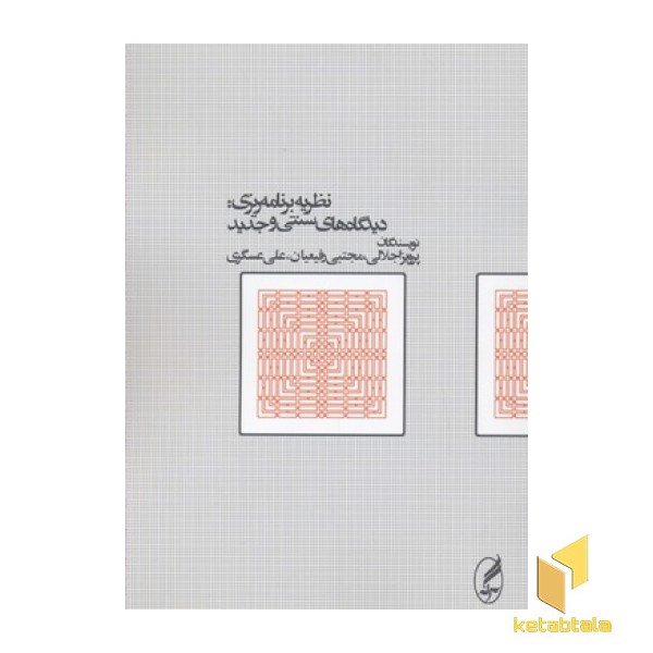 نظریه برنامه ریری دیدگاهای سنتی و جدید