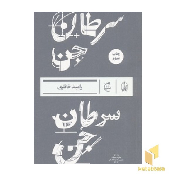 سرطان جن