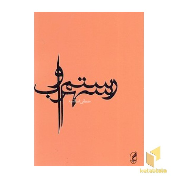 رستم و سهراب