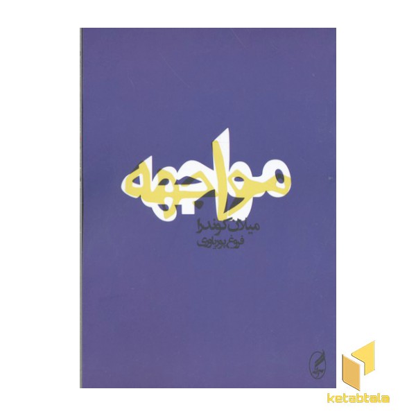 مواجهه