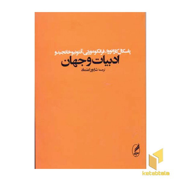 ادبیات و جهان