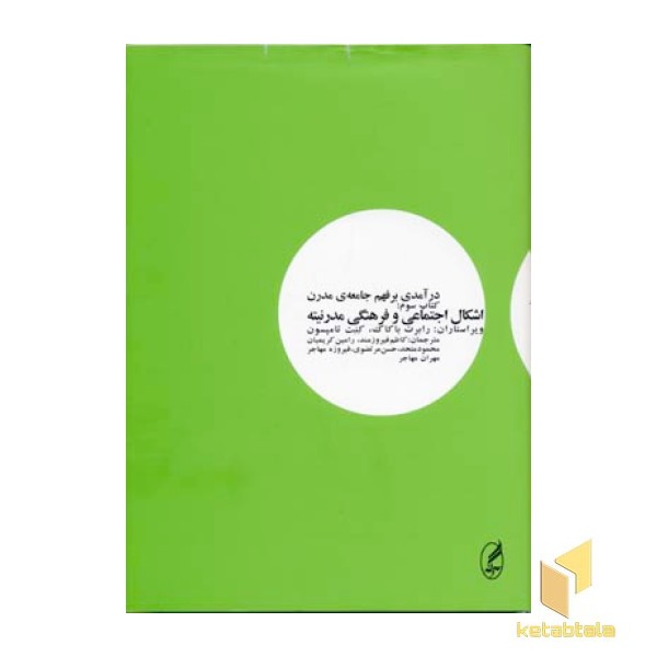 درآمدی بر فهم جامعه ی مدرن (3) اشکال اجتماعی و فرهنگی مدرنیته