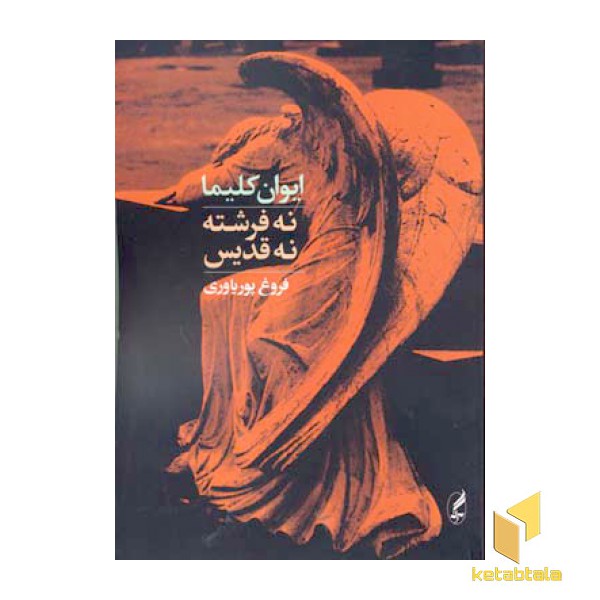 نه فرشته نه قدیس