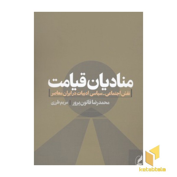منادیان قیامت
