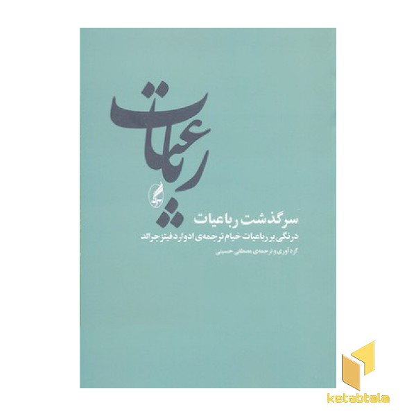 سرگذشت رباعیات-درنگی بر رباعیات خیام