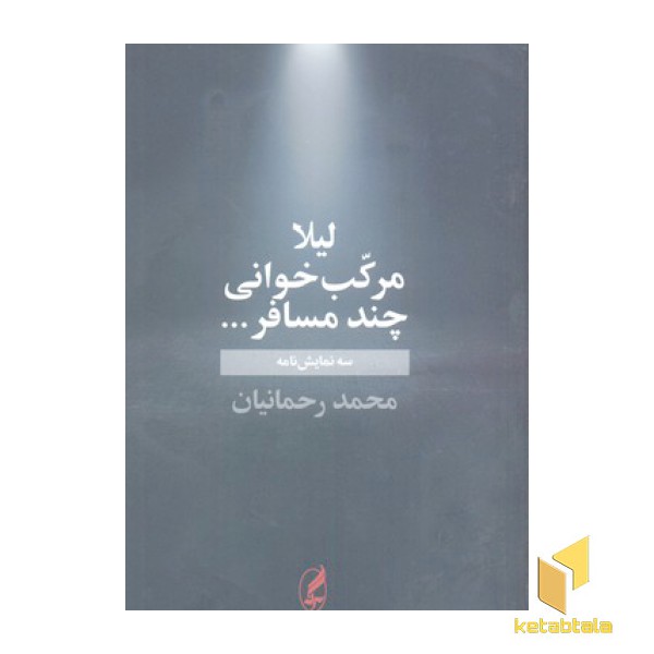 لیلا-مرکب خوانی-چند مسافر...