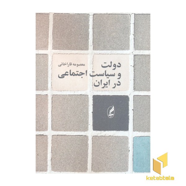 دولت و سیاست اجتماعی در ایران