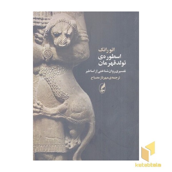 اسطوره ی تولد قهرمان