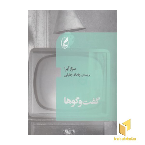 گفت و گوها