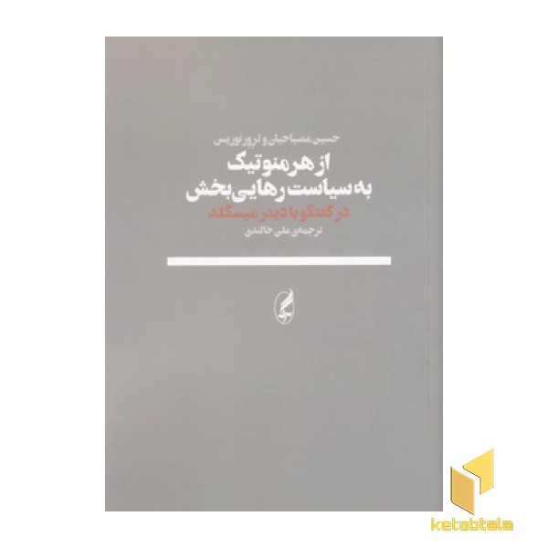از هرمنوتیک به سیاست رهایی بخش