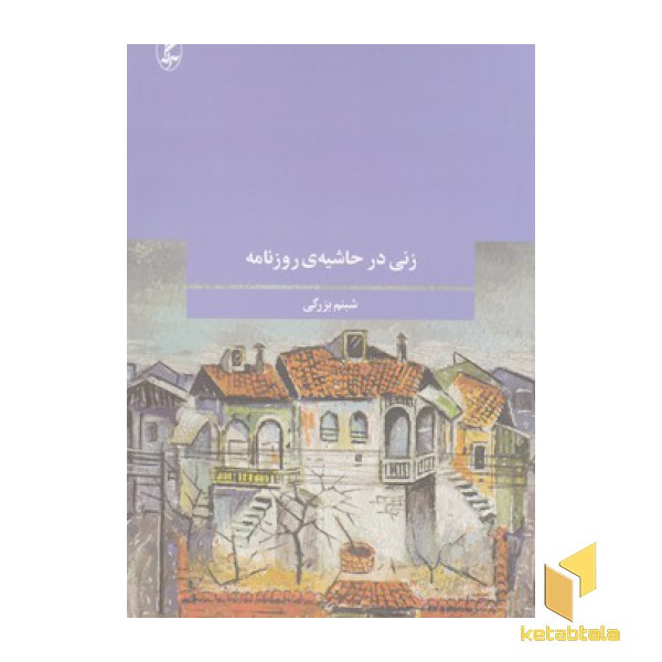 زنی در حاشیه روزنامه
