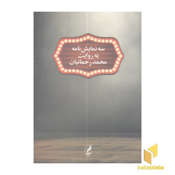 سه نمایش نامه به روایت محمد رحمانیان