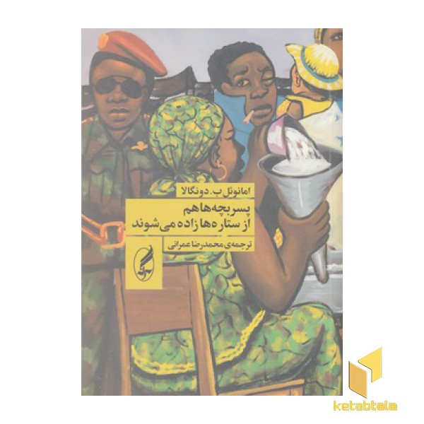 پسر بچه ها هم از ستاره ها زاده می شوند