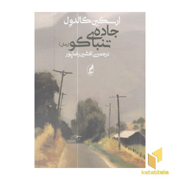 جاده تنباکو