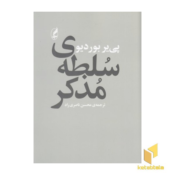 سلطه ی مذکر